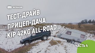 Прицеп-дача Kip 42KG All-road