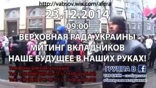 ПРИГЛАШЕНИЕ НА ВСЕУКРАИНСКИЙ МИТИНГ 23.12.2014