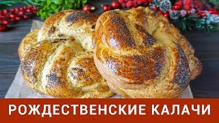 РОЖДЕСТВЕНСКИЕ КАЛАЧИ ? САМЫЙ ПРОСТОЙ и БЫСТРЫЙ РЕЦЕПТ ☆ Victoria Subbotina