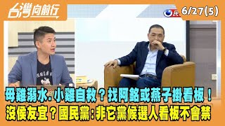2023.06.27【台灣向前行 Part5】母雞溺水.小雞自救？找阿銘或燕子掛看板！沒侯友宜？國民黨：非它黨候選人看板不會禁！