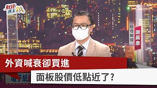 【財經週末趴】外資喊衰卻買進 面板股價低點近了？ 2022.05.14