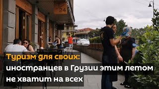 Туризм для своих: иностранцев в Грузии этим летом не хватит на всех