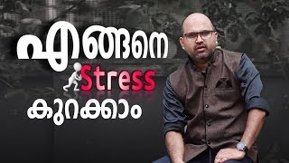 എങ്ങിനെ Stress കുറക്കാം | How to reduce stress | Malayalam Motivational video