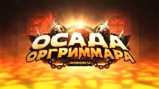WoW 5.4 Mists of Pandaria #24 Кузня Грома I часть