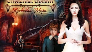 Страшные сказки. Кровавая Мэри (трейлер)