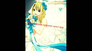 Топ 3 пидаров из аниме хвост феи ( Fairy Tail )