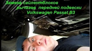 Замена сайлентблоков рычагов передней подвески Volkswagen Passat B3