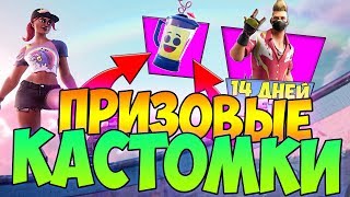 ? ПРИЗОВЫЕ КАСТОМКИ!!! 14 ДНЕЙ ЛЕТА В ФОРТНАЙТ!!! / СТРИМ ПО ФОРТНАЙТ С ВЕБКОЙ!