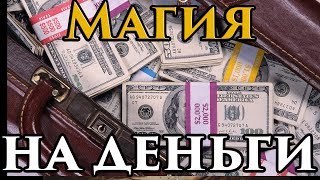 Легкий Заговор на деньги ?? - Маг Fose