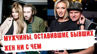 Известные мужчины, оставившие бывших жен ни с чем