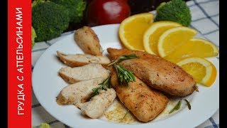 ВКУСНАЯ, СОЧНАЯ КУРИНАЯ ГРУДКА В АПЕЛЬСИНОВОМ СОКЕ | Домашние рецепты