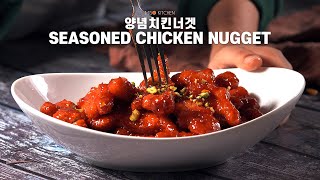 양념치킨소스 만들기 비법 재료 알려드릴게요 - 양념치킨너겟 (Seasoned chicken nugget) [미소키친]