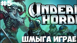 ?Undead Horde►Симулятор Некроманта►Прохождение #5