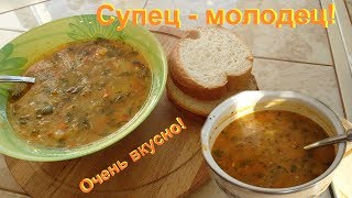 Вкусный суп в одной кастрюле.