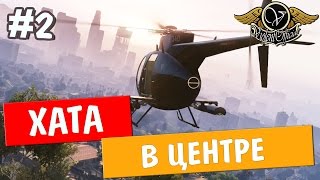GTA 5 ONLINE (PC) - ХАТА В ЦЕНТРЕ - #2