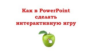 Как в PowerPoint перетаскивать объекты мышкой - для интерактивной игры )