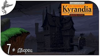 The Legend of Kyrandia - Book One (7) Дворец