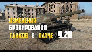 Изменения Бронирование Танков в патче 9 20 ● B-C 25 t, Т69 и т.д
