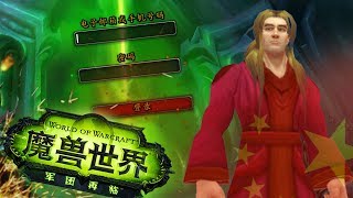 Как запрещали в Китае - World of Warcraft