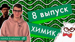 Comedy science show «Наука в мемах» | Иван Меренков, научный сотрудник Сколковского института