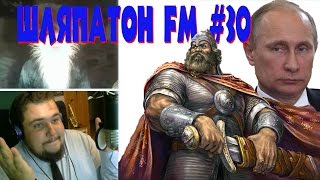 Шляпатон.FM #30 (Путин, Богатырь и Мордовия)