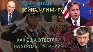 США - Китай: война, или мир? Как США ответят на угрозы Путина?