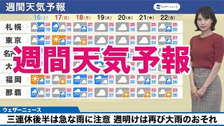 【週間天気予報】三連休後半は急な雨に注意 週明けは再び大雨のおそれ