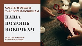 Помощь и поддержка начинающим тарологам для заработка и продвижения