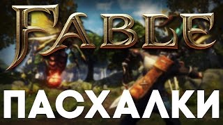 Пасхалки в Fable: The Lost Chapters [Easter Eggs]