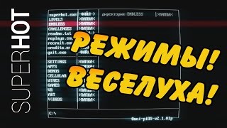 SUPERHOT -  Бесконечная игра и испытания