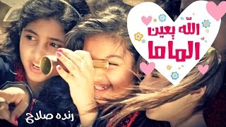 الله يعين الماما علينا - رنده صلاح | قناة كراميش Karameesh Tv