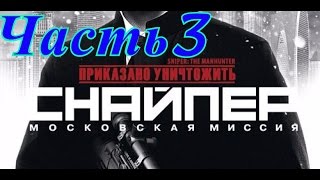Прохождение игры Sniper The Manhunter(Часть3)Долгий путь вниз