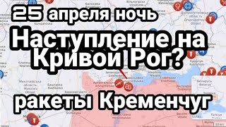 БИTBA за Украину! ночь 25 апреля НАСТУПЛЕНИЕ на Кривой Рог? Арестович у Азовстали