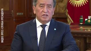 Сооронбай Жээнбеков обратился к гражданам из за ситуации с COVID 19