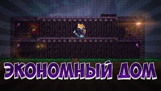 ЭКОНОМНЫЙ ДОМ ДЛЯ NPC // TERRARIA (PC, MOBILE)