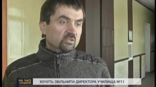 Клопотання про звільнення директора училища №11