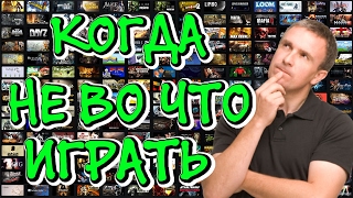 Во что поиграть, если ни во что не хочется