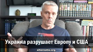 Андрей Ваджра: Украина разрушает Европу и США