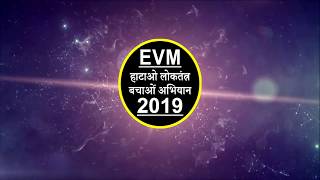 WAMAN MESHRAM का  EVM को लेकर एक बड़ा ऐलान