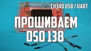 Прошиваем осциллограф DSO 138/ СН340 USB/UART