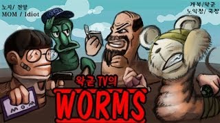 [우왁굳] 왁굳TV 웜즈 1마리전 (왁굳,복어,노지,천양)