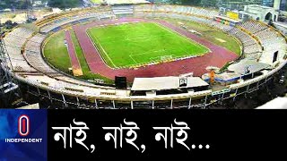 স্টেডিয়াম সংস্কারে একশো কোটি টাকার বাজেট, কাজের অগ্রগতি দৃশ্যমান নয় || Bongobondhu national stadium