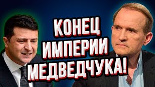Началось! Зеленский отобрал у Медведчука ВСЁ! Страшные санкции! Позорный брифинг секретаря СНБО!