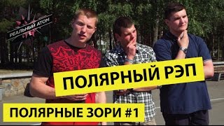 Полярные Зори #1 | Полярный рэп