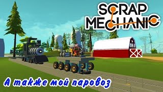 Scrap Mechanic   Как построить основу для поезда
