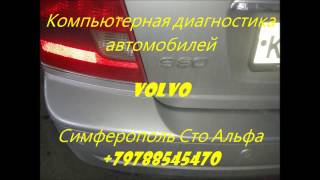Компьютерная диагностика авто Volvo +79788545470 Симферополь