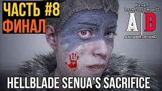 Hellblade: Senua's Sacrifice ❤ Хеллблейд ❤#8 Финал Босс Хель! Смешно озвучил ПОПУЛЯРНЫЙ летсплейщик