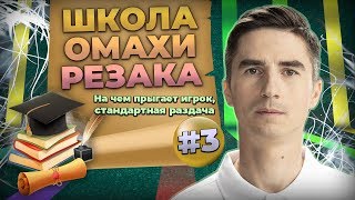 Почему стример прыгает | Школа Омахи РеЗаКа #3