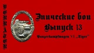 Эпические бои (Выпуск 13) Panzerkampfwagen VI "Tiger"