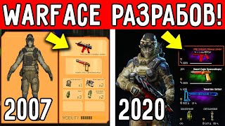 АДМИНЫ ПОКАЗАЛИ WARFACE 2007 ГОДА! / ОТ ТОГО WARFACE ПОЧТИ НИЧЕГО НЕ ОСТАЛОСЬ?